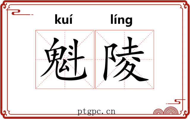 魁陵
