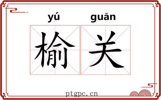 榆关 榆关