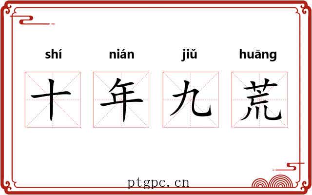 十年九荒 十年九荒