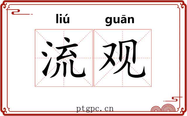 流观