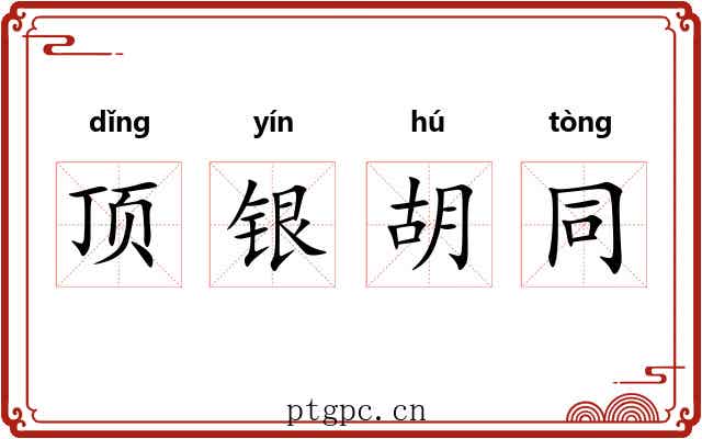 顶银胡同 顶银胡同