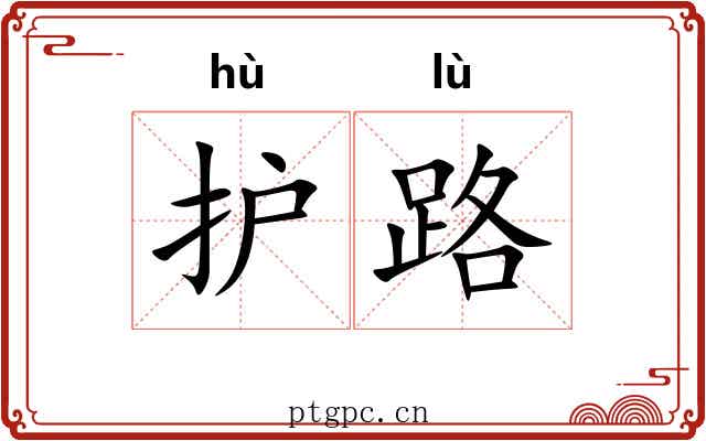 护路
