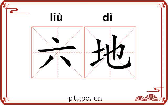 六地 六地