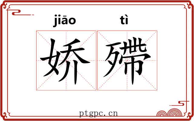 娇殢