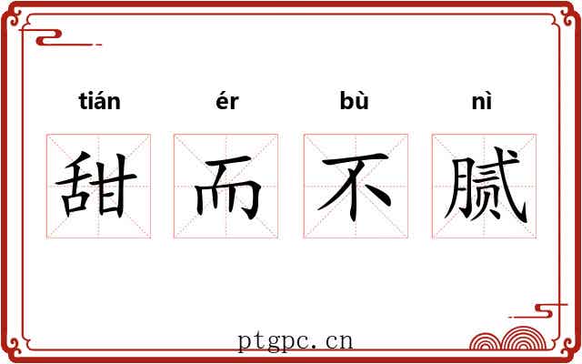 甜而不腻 甜而不腻