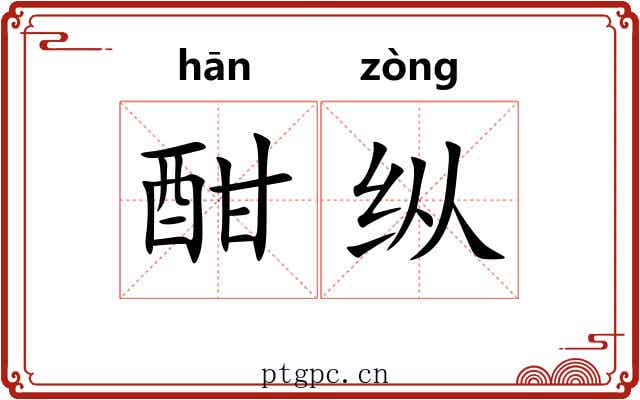 酣纵 酣纵