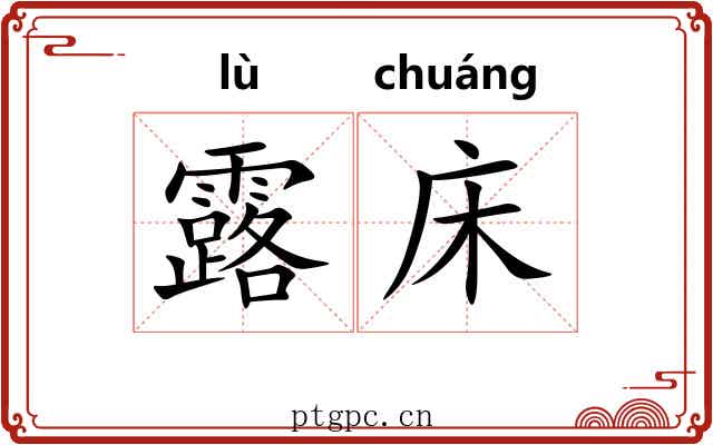 露床 露床
