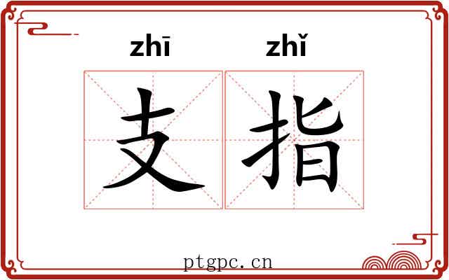 支指 支指