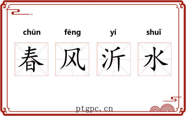 春风沂水 春风沂水
