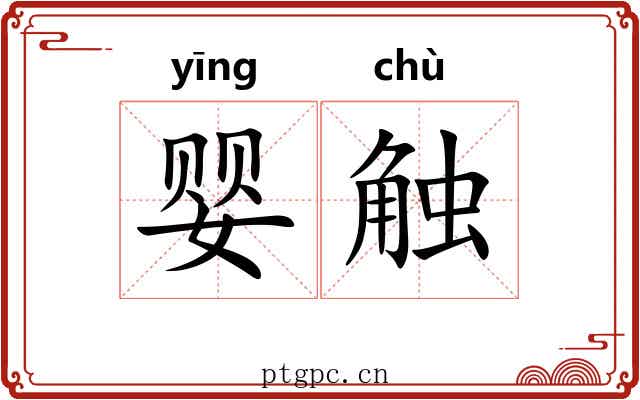 婴触