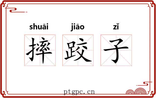 摔跤子 摔跤子