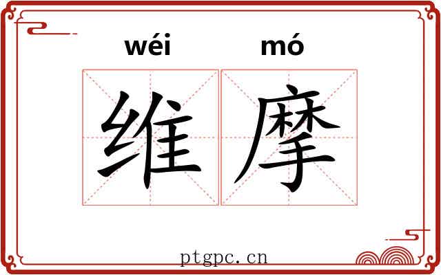 维摩 维摩