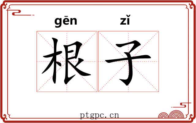 根子 根子