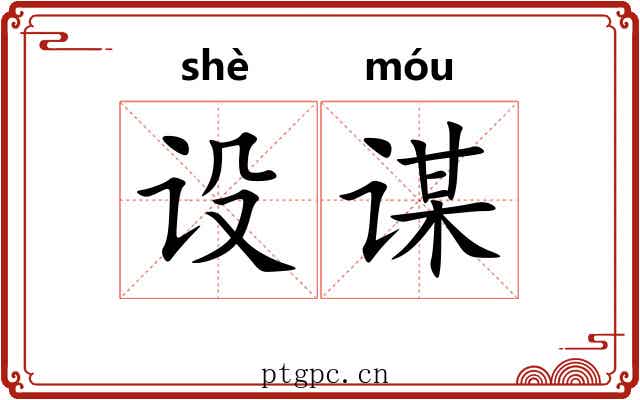设谋