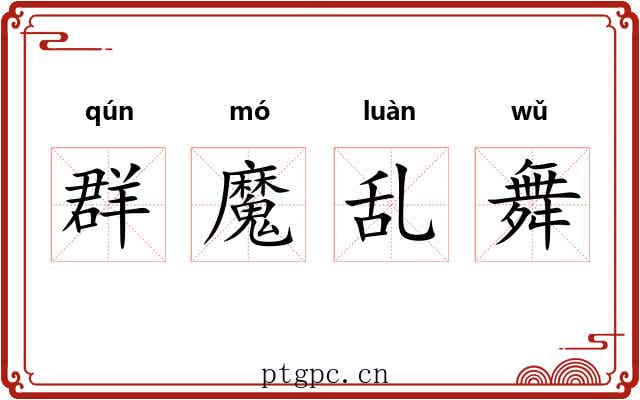 群魔乱舞 群魔乱舞