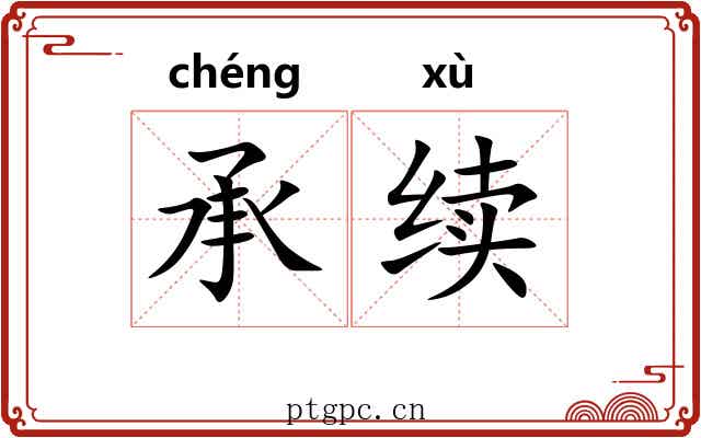 承续