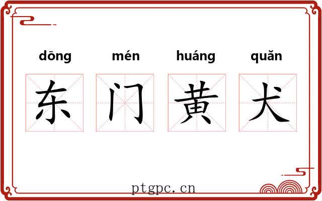 东门黄犬