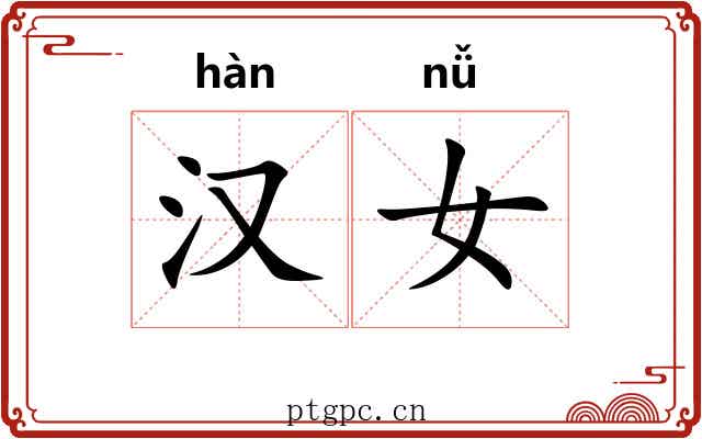 汉女 汉女