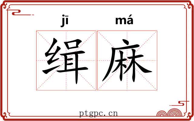 缉麻 缉麻