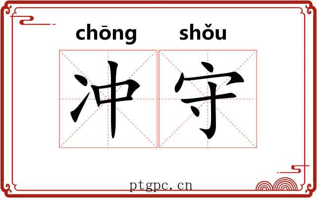 冲守 冲守