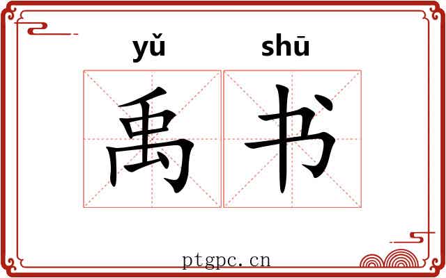 禹书