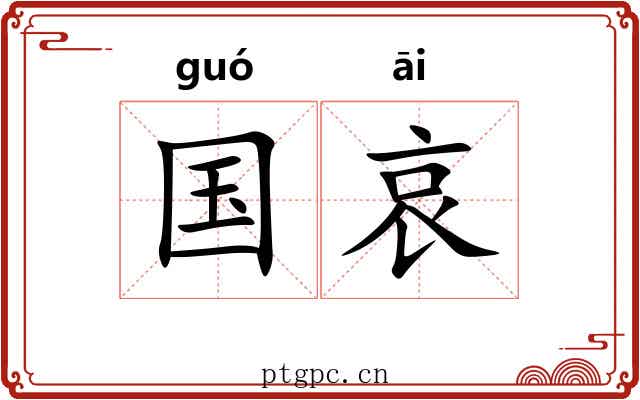 国哀 国哀