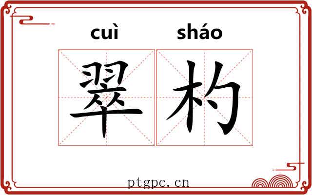 翠杓