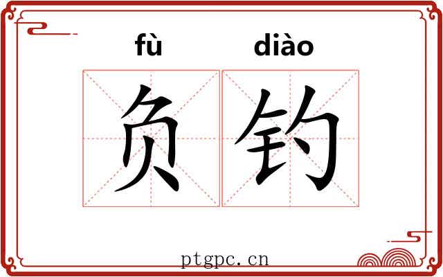 负钓 负钓