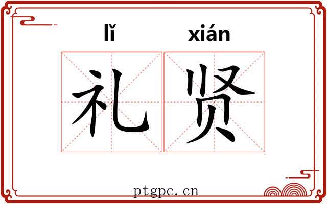 礼贤