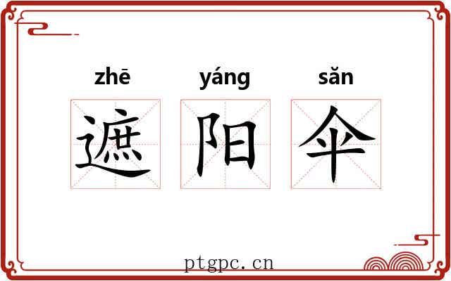 遮阳伞