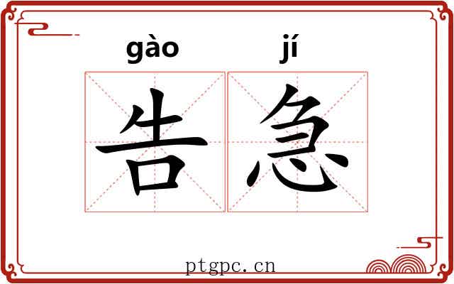 告急