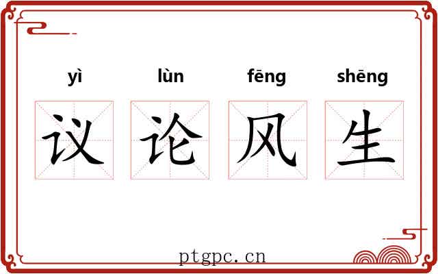 议论风生 议论风生