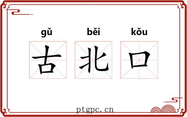 古北口 古北口