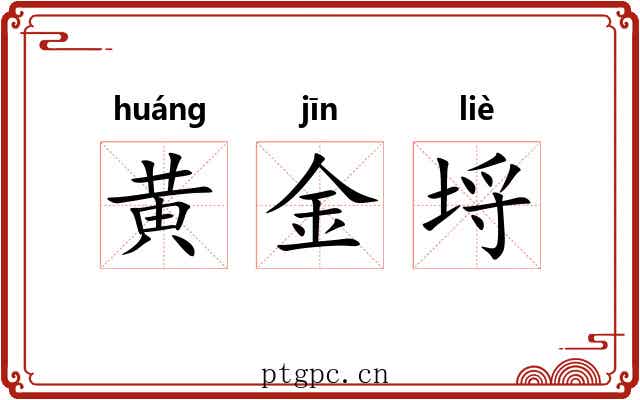黄金埒 黄金埒