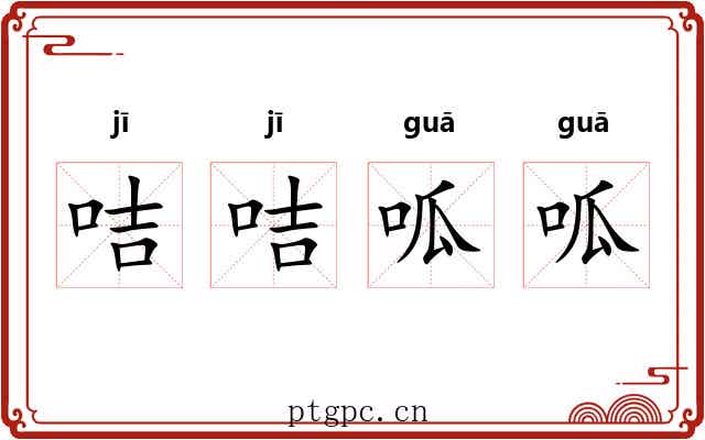 咭咭呱呱