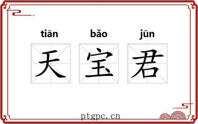 天宝君 天宝君