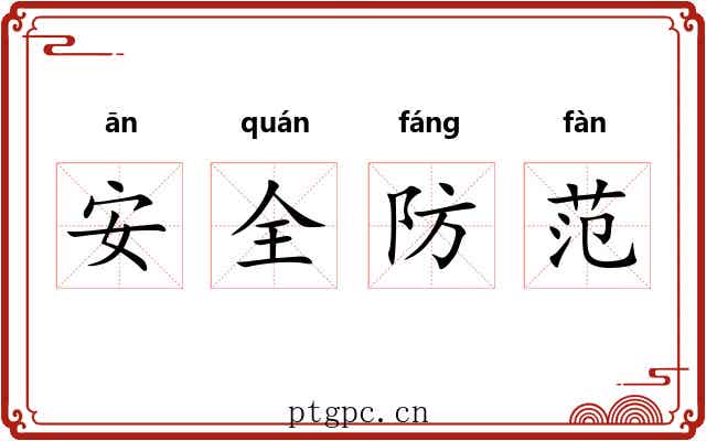 安全防范 安全防范