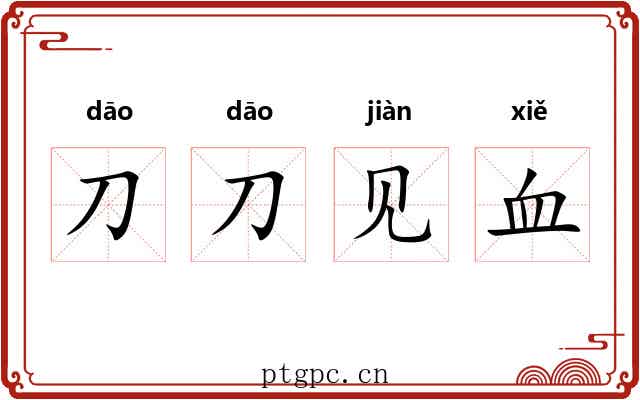刀刀见血 刀刀见血