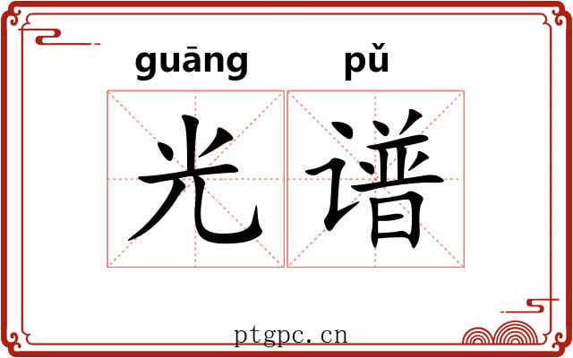 光谱 光谱