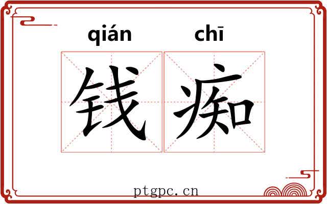 钱痴