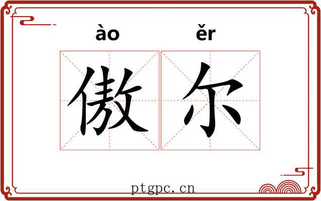 傲尔