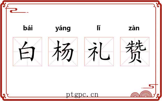 白杨礼赞 白杨礼赞