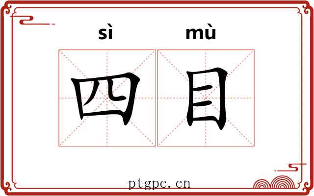 四目 四目
