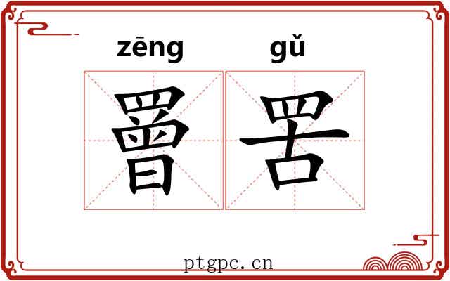 罾罟