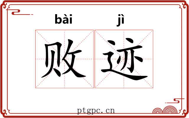 败迹