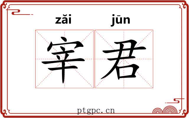宰君