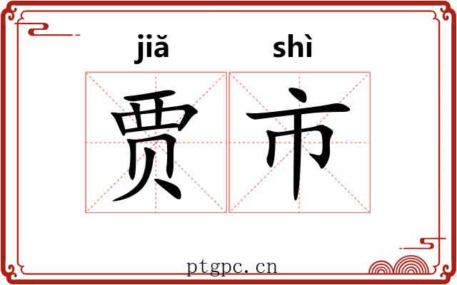 贾市 贾市