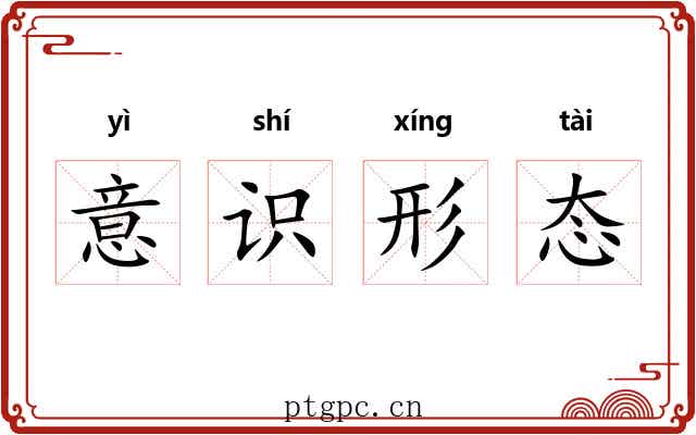 意识形态 意识形态