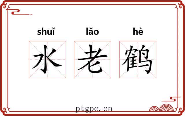 水老鹤 水老鹤