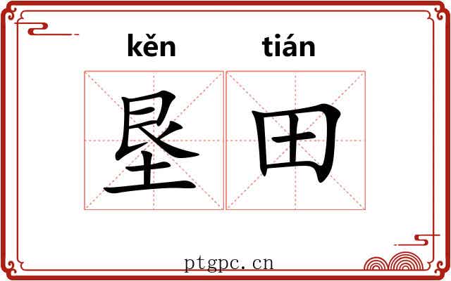 垦田